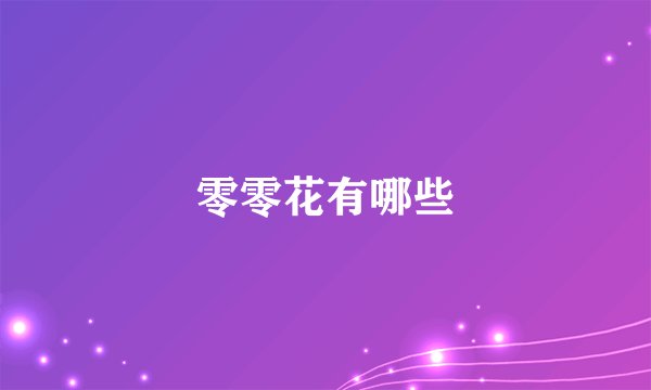 零零花有哪些