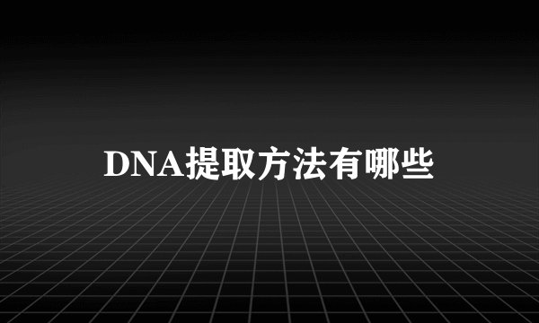 DNA提取方法有哪些