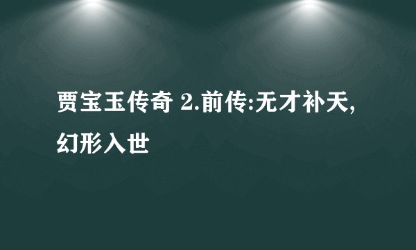 贾宝玉传奇 2.前传:无才补天,幻形入世