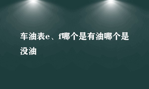 车油表e、f哪个是有油哪个是没油