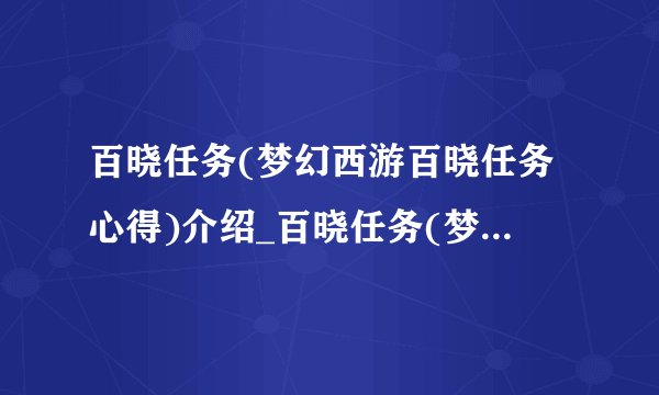 百晓任务(梦幻西游百晓任务心得)介绍_百晓任务(梦幻西游百晓任务心得)是什么