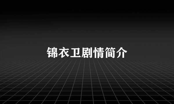 锦衣卫剧情简介