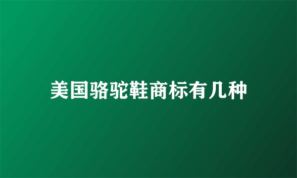 美国骆驼鞋商标有几种