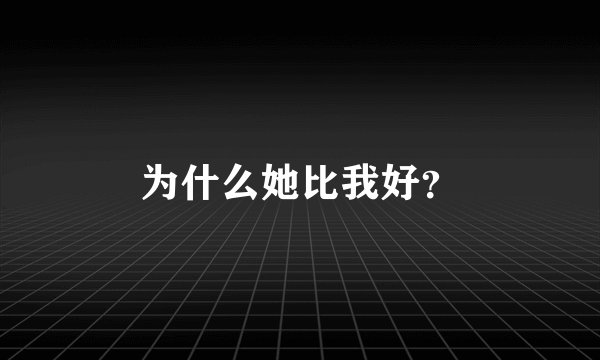 为什么她比我好？