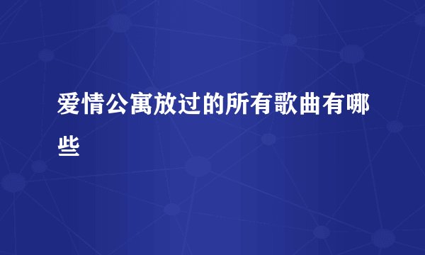 爱情公寓放过的所有歌曲有哪些