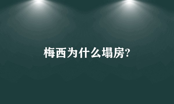 梅西为什么塌房?