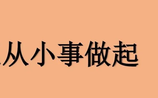 从小事做起英文是什么？