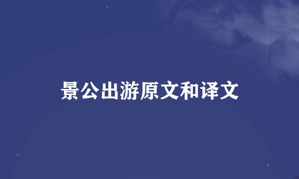 景公出游原文和译文