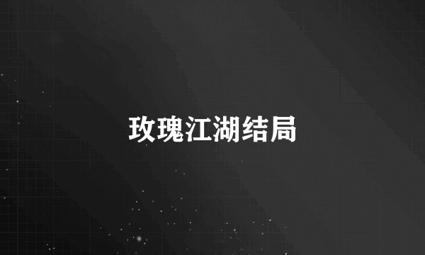 玫瑰江湖结局