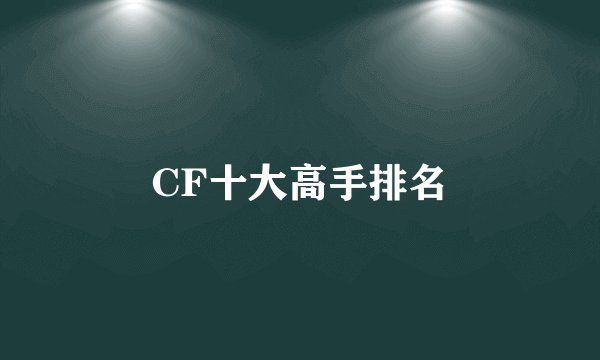 CF十大高手排名