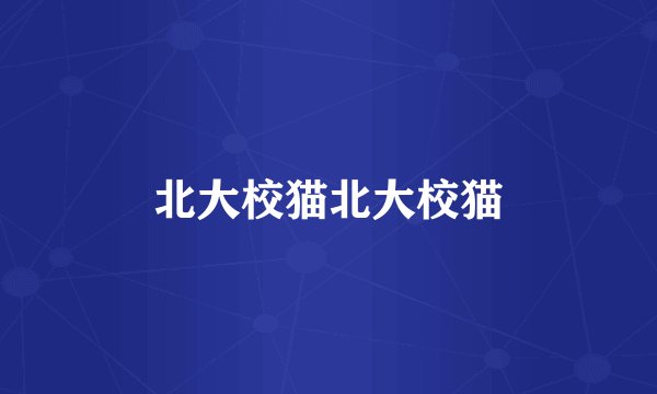 北大校猫北大校猫