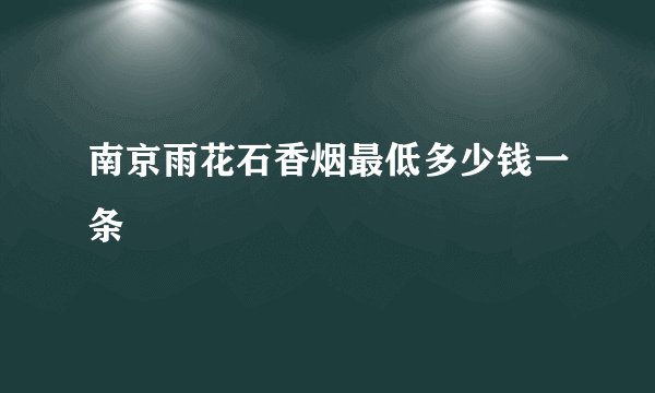 南京雨花石香烟最低多少钱一条