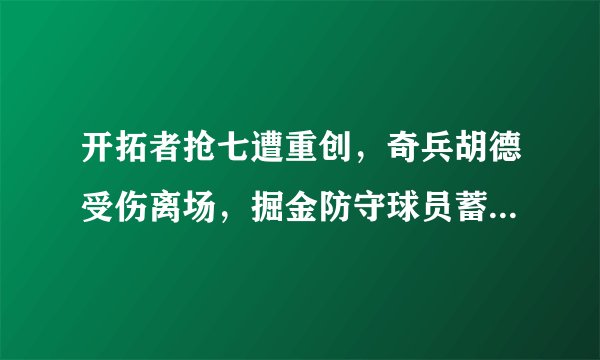 开拓者抢七遭重创，奇兵胡德受伤离场，掘金防守球员蓄意而为？