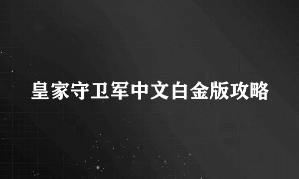 皇家守卫军中文白金版攻略