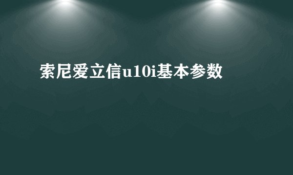 索尼爱立信u10i基本参数