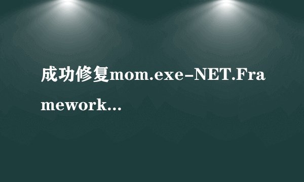 成功修复mom.exe-NET.Framework初始化错误