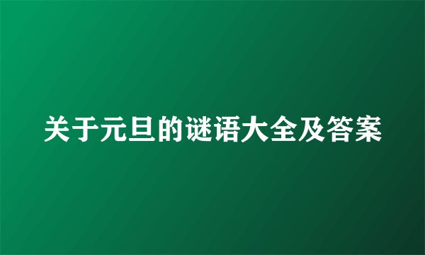 关于元旦的谜语大全及答案