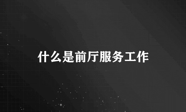 什么是前厅服务工作