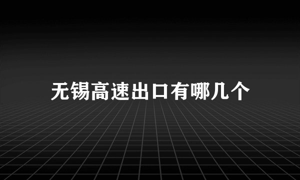 无锡高速出口有哪几个