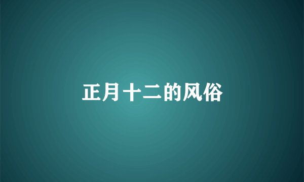 正月十二的风俗