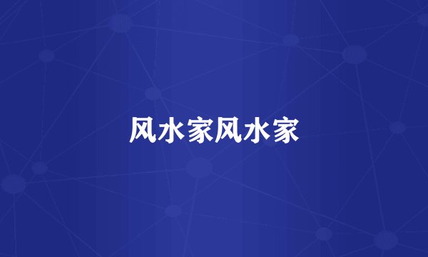 风水家风水家