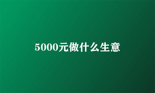 5000元做什么生意