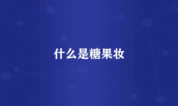 什么是糖果妆