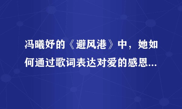 冯曦妤的《避风港》中,她如何通过歌词表达对爱的感恩和回馈?