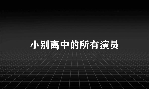 小别离中的所有演员