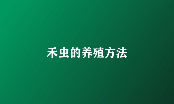 禾虫的养殖方法