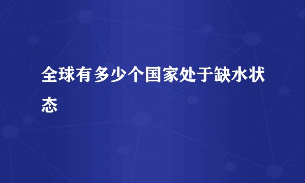 全球有多少个国家处于缺水状态