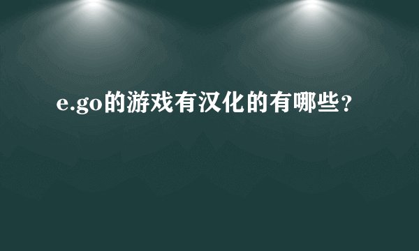 e.go的游戏有汉化的有哪些？