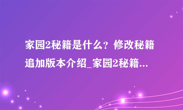 家园2秘籍是什么？修改秘籍追加版本介绍_家园2秘籍是什么？修改秘籍追加版本是什么