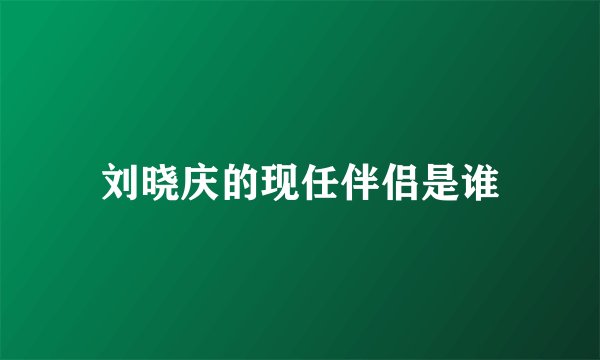 刘晓庆的现任伴侣是谁