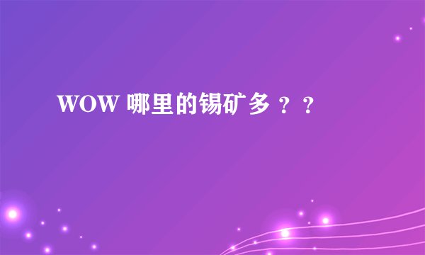 WOW 哪里的锡矿多 ？？