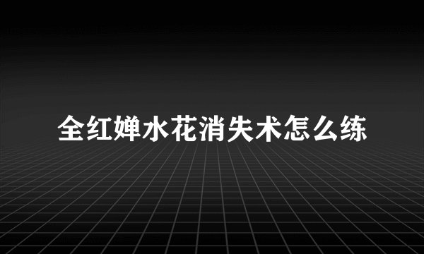 全红婵水花消失术怎么练