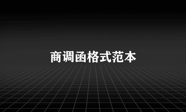商调函格式范本