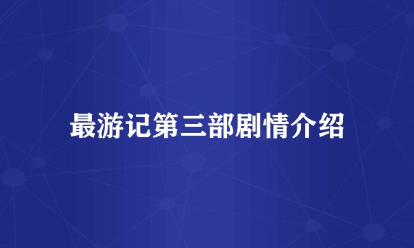 最游记第三部剧情介绍