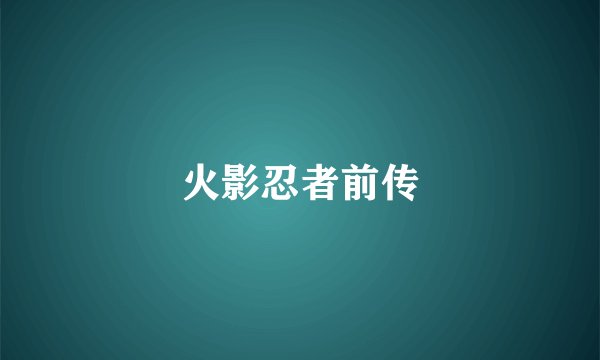 火影忍者前传