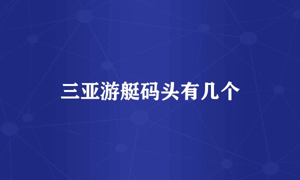 三亚游艇码头有几个