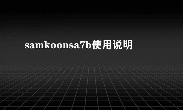 samkoonsa7b使用说明