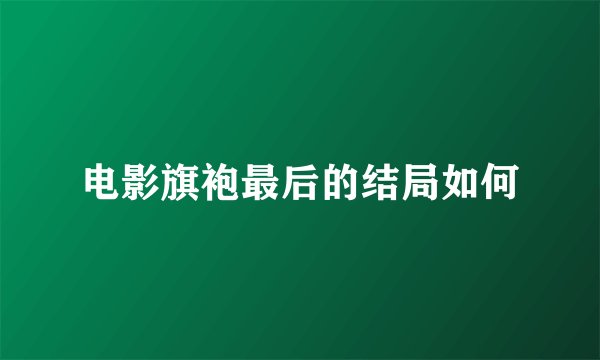 电影旗袍最后的结局如何