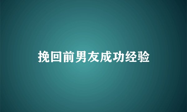挽回前男友成功经验