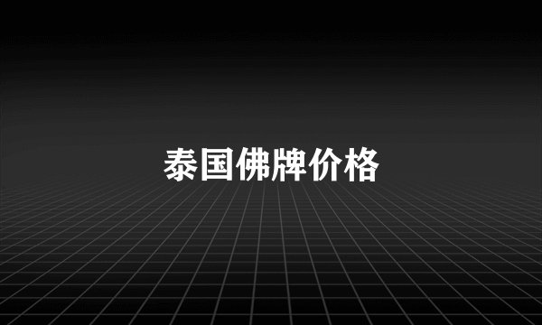 泰国佛牌价格
