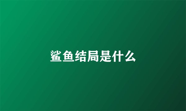 鲨鱼结局是什么