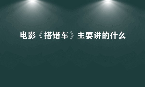 电影《搭错车》主要讲的什么