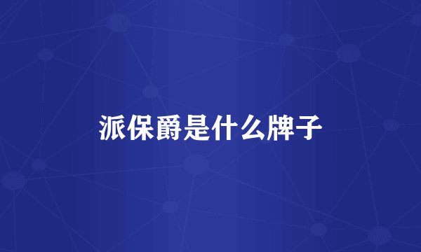 派保爵是什么牌子