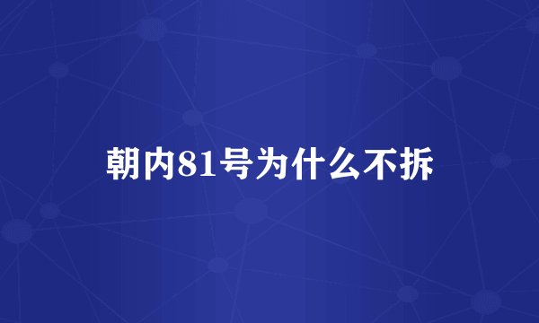 朝内81号为什么不拆