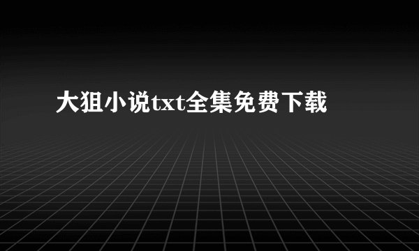 大狙小说txt全集免费下载