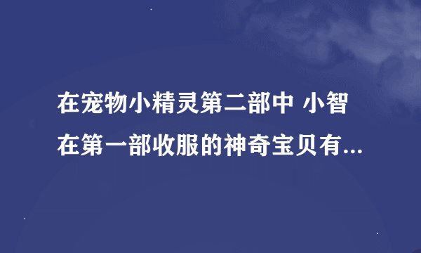 在宠物小精灵第二部中 小智在第一部收服的神奇宝贝有出场过吗?分别是第几集?